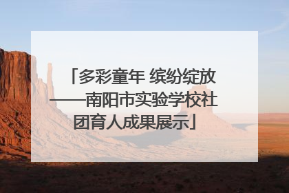 多彩童年 缤纷绽放——南阳市实验学校社团育人成果展示