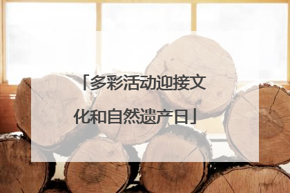 多彩活动迎接文化和自然遗产日