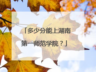多少分能上湖南第一师范学院？