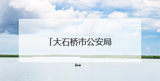 大石桥市公安局：中考期间，这些路段禁止停车！