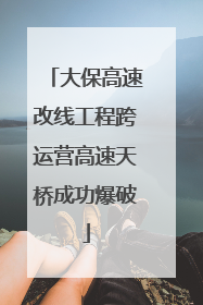 大保高速改线工程跨运营高速天桥成功爆破