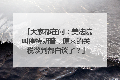 大家都在问：美法院叫停特朗普，原来的关税谈判都白谈了？