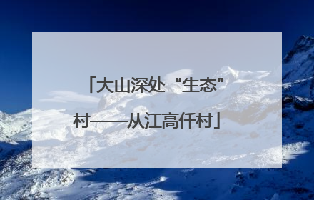 大山深处“生态”村——从江高仟村