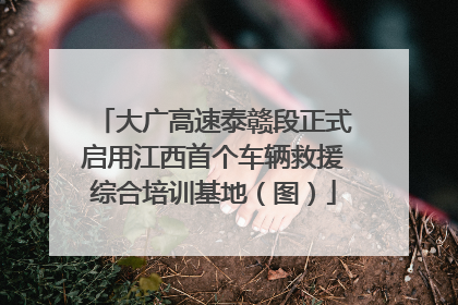 大广高速泰赣段正式启用江西首个车辆救援综合培训基地（图）