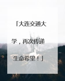 大连交通大学，再次传递生命希望！