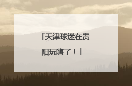 天津球迷在贵阳玩嗨了！