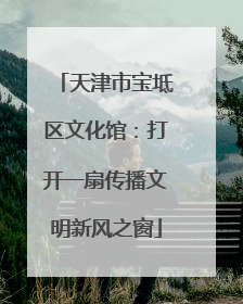 天津市宝坻区文化馆：打开一扇传播文明新风之窗
