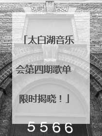 太白湖音乐会第四期歌单限时揭晓！