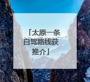 太原一条自驾路线获推介