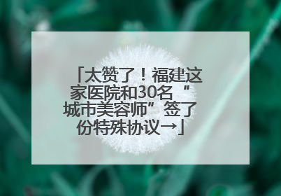 太赞了！福建这家医院和30名“城市美容师”签了份特殊协议→