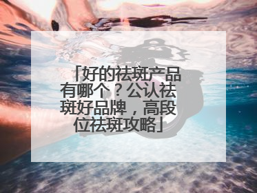 好的祛斑产品有哪个？公认祛斑好品牌，高段位祛斑攻略