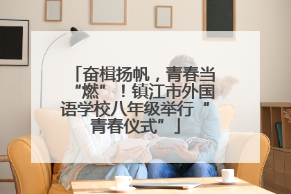 奋楫扬帆，青春当“燃”！镇江市外国语学校八年级举行“青春仪式”