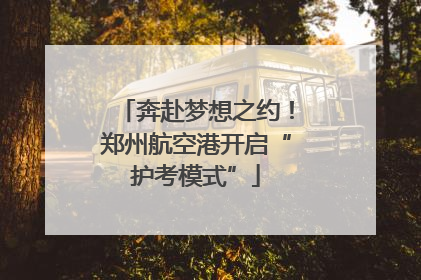 奔赴梦想之约！郑州航空港开启“护考模式”