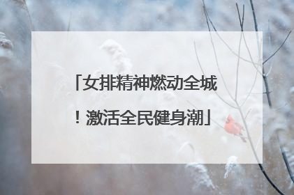 女排精神燃动全城！激活全民健身潮
