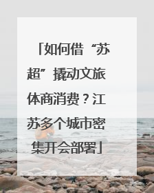 如何借“苏超”撬动文旅体商消费？江苏多个城市密集开会部署