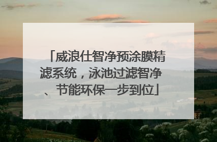 威浪仕智净预涂膜精滤系统，泳池过滤智净、节能环保一步到位