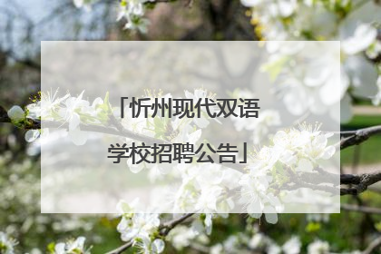 忻州现代双语学校招聘公告