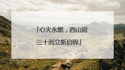 心火永燃，西山居三十而立新启程