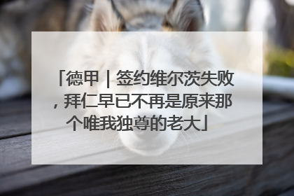 德甲｜签约维尔茨失败，拜仁早已不再是原来那个唯我独尊的老大