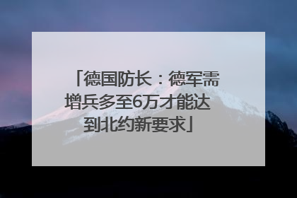 德国防长：德军需增兵多至6万才能达到北约新要求