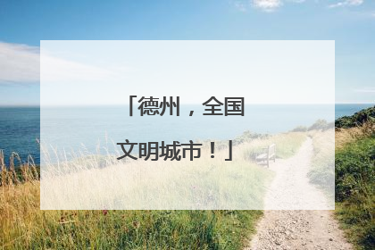 德州，全国文明城市！