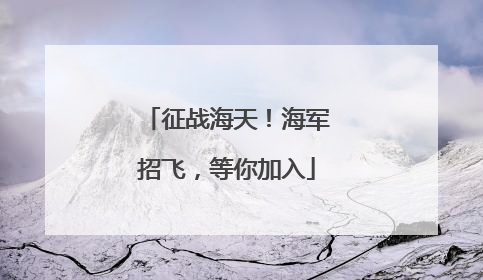 征战海天！海军招飞，等你加入