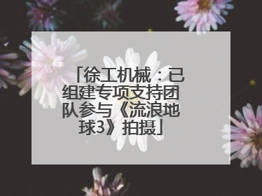 徐工机械：已组建专项支持团队参与《流浪地球3》拍摄