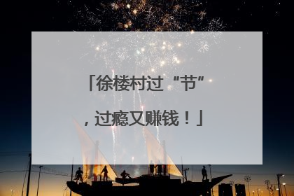 徐楼村过“节”，过瘾又赚钱！
