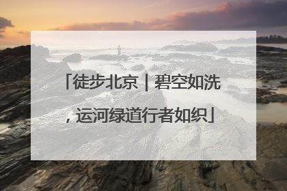 徒步北京｜碧空如洗，运河绿道行者如织