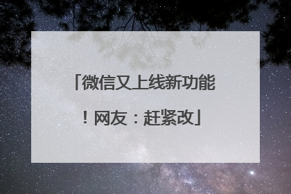 微信又上线新功能！网友：赶紧改