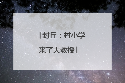 封丘：村小学来了大教授