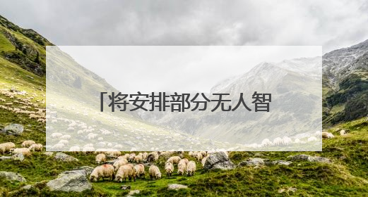将安排部分无人智能等新型作战力量参阅 九三胜利日大阅兵阵容揭晓