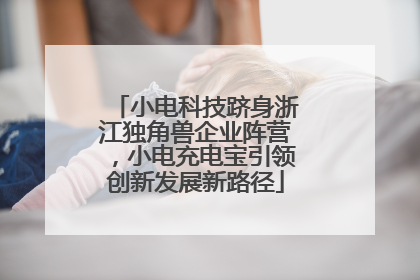 小电科技跻身浙江独角兽企业阵营，小电充电宝引领创新发展新路径