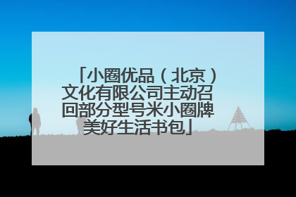 小圈优品（北京）文化有限公司主动召回部分型号米小圈牌美好生活书包
