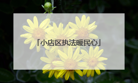小店区执法暖民心