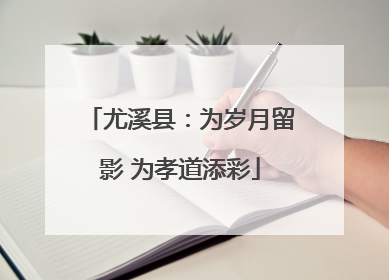 尤溪县：为岁月留影 为孝道添彩
