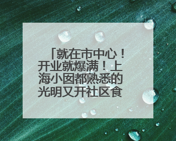 就在市中心！开业就爆满！上海小囡都熟悉的光明又开社区食堂啦