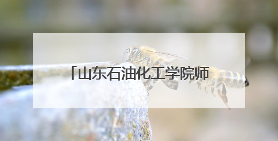 山东石油化工学院师生赴东营市食品药品检验研究院参观学习