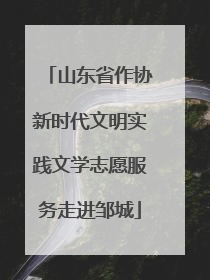 山东省作协新时代文明实践文学志愿服务走进邹城