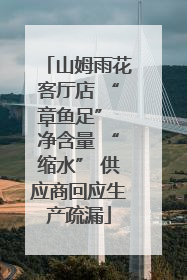 山姆雨花客厅店 “章鱼足” 净含量 “缩水” 供应商回应生产疏漏
