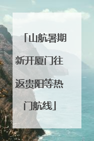山航暑期新开厦门往返贵阳等热门航线
