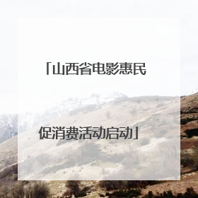 山西省电影惠民促消费活动启动