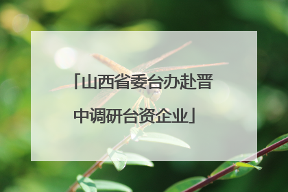 山西省委台办赴晋中调研台资企业