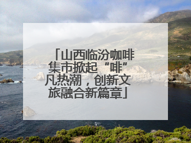 山西临汾咖啡集市掀起“啡”凡热潮，创新文旅融合新篇章