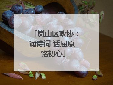 岚山区政协：诵诗词 话屈原 铭初心