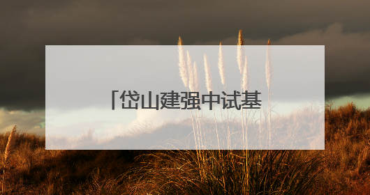 岱山建强中试基地打通产学研用通道 从实验室到产业化，更快了