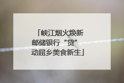 峡江烟火焕新 邮储银行“贷” 动屈乡美食新生