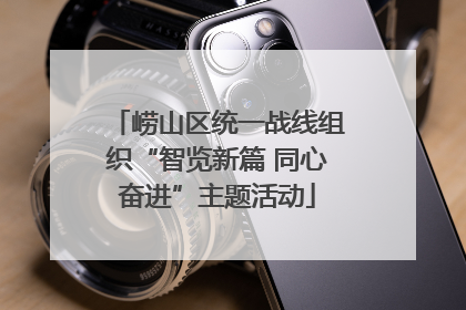 崂山区统一战线组织“智览新篇 同心奋进”主题活动