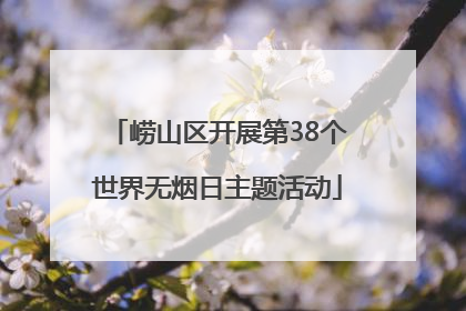 崂山区开展第38个世界无烟日主题活动
