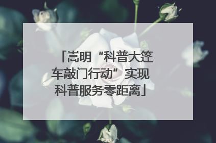 嵩明“科普大篷车敲门行动”实现科普服务零距离